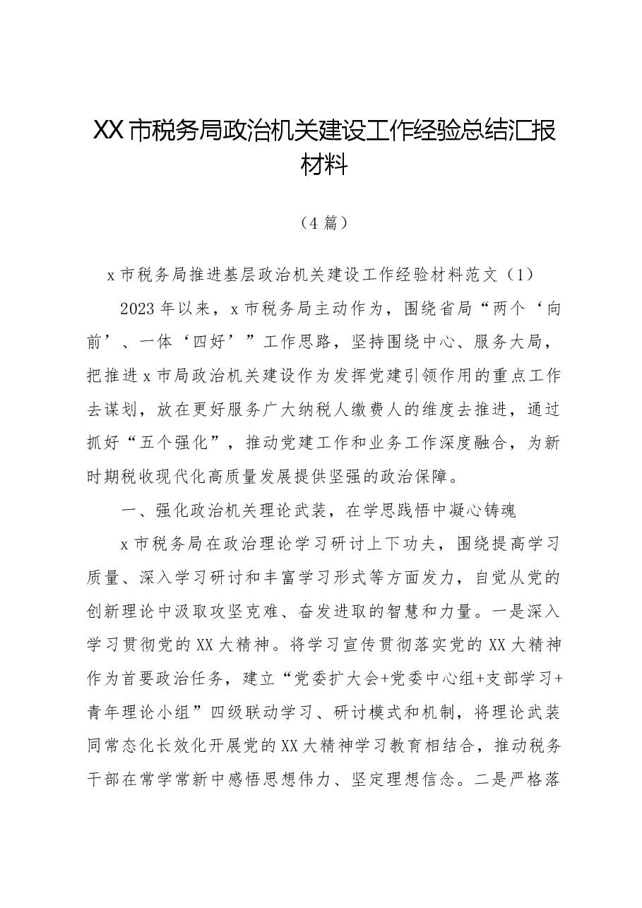 (4篇)XX市税务局政治机关建设工作经验总结汇报材料.docx,第1页预览