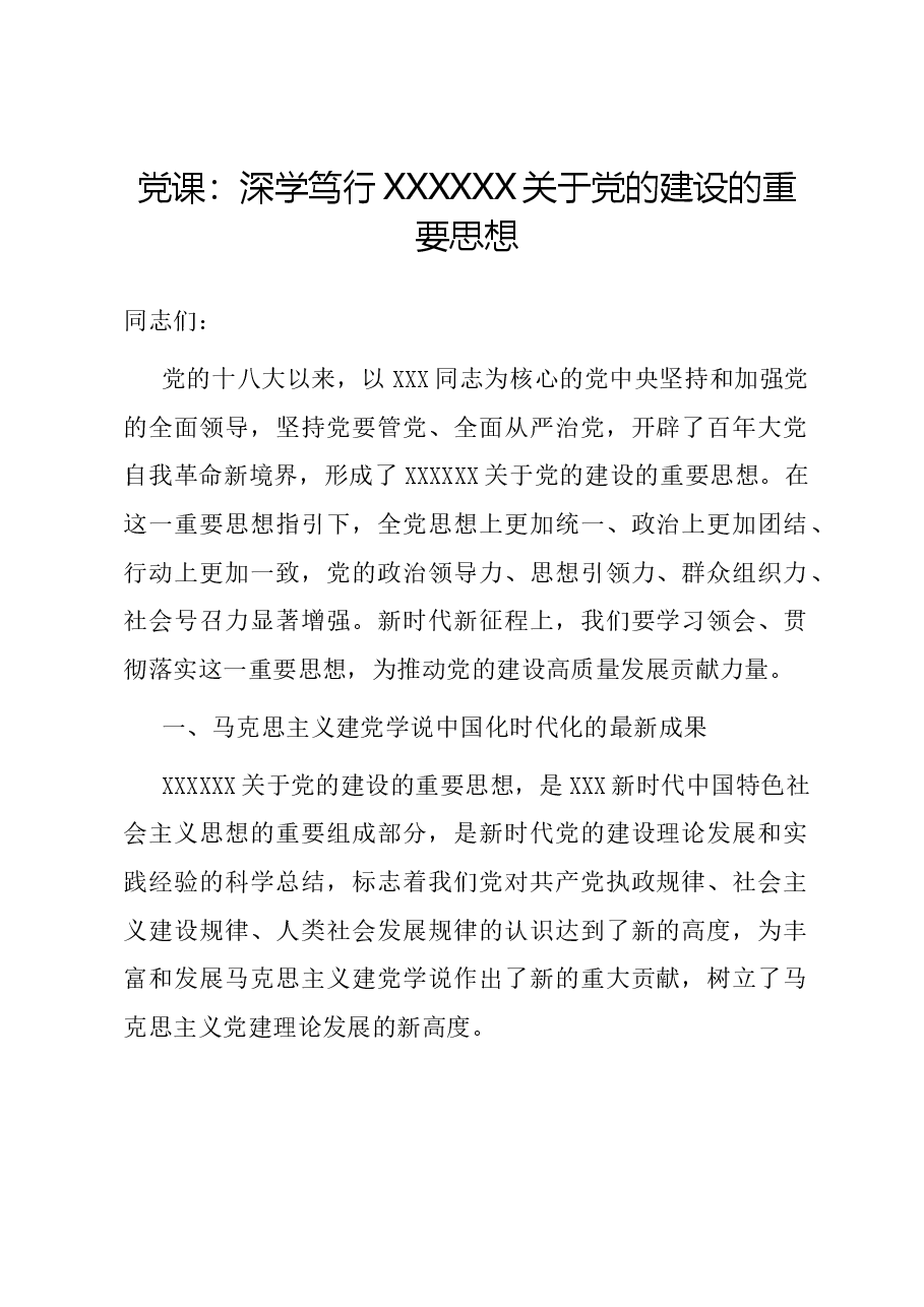 党课:深学笃行习近平总书记关于党的建设的重要思想.docx,第1页预览