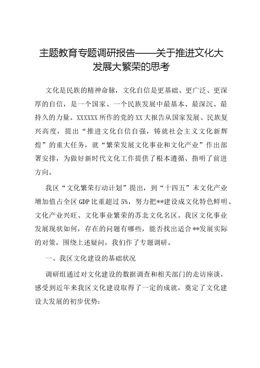 主题教育专题调研报告——关于推进文化大发展大繁荣的思考.docx,第1页预览