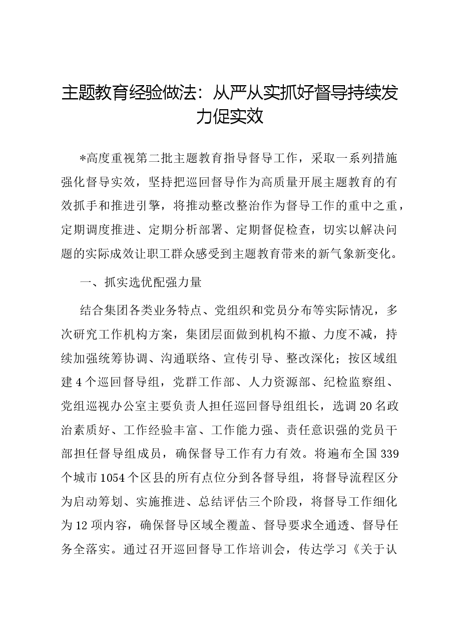 主题教育经验做法:从严从实抓好督导 持续发力促实效.docx,第1页预览
