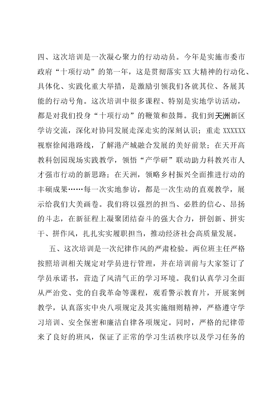 在2023年局级干部进修班结业式上的发言.docx,第4页预览