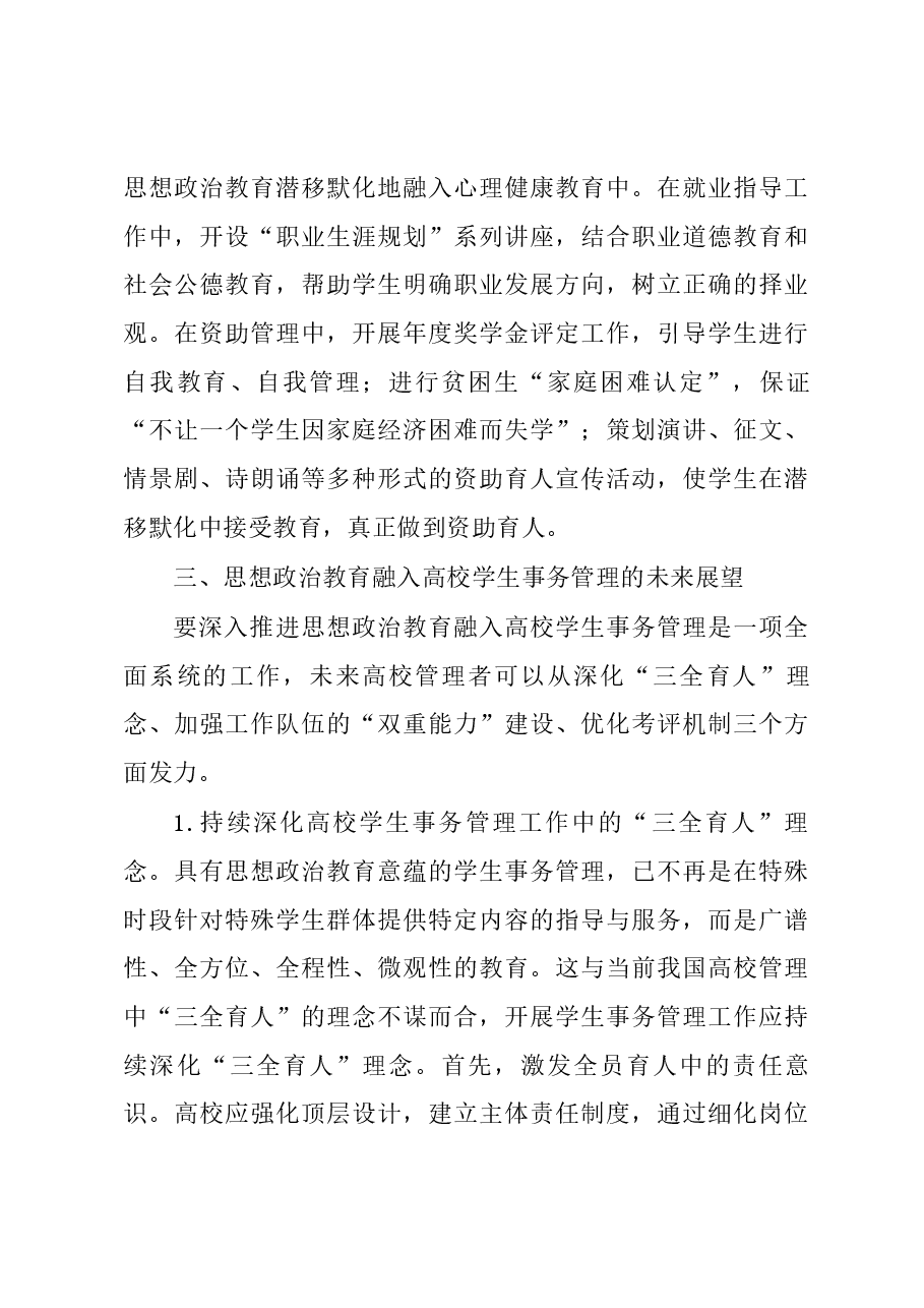 高校思政教育融入学生事务管理调研报告.docx,第4页预览