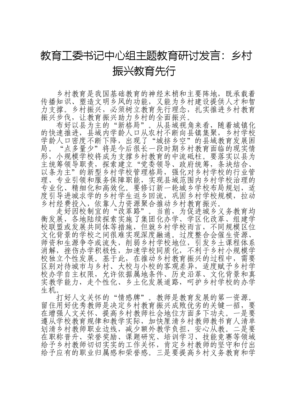 教育工委书记中心组主题教育研讨发言:乡村振兴 教育先行.doc,第1页预览