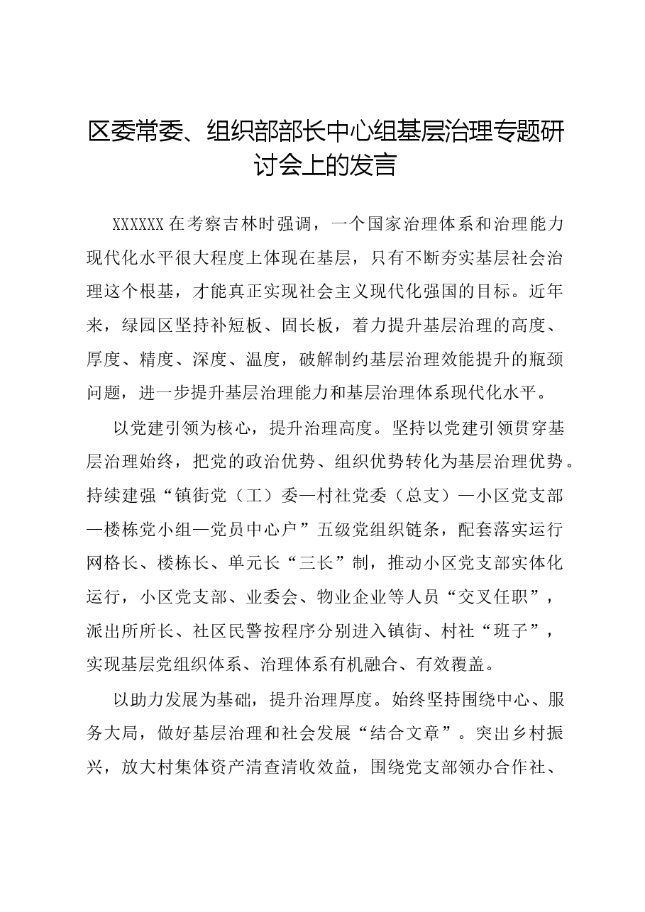 区委常委、组织部部长中心组基层治理专题研讨会上的发言.docx，第1页预览