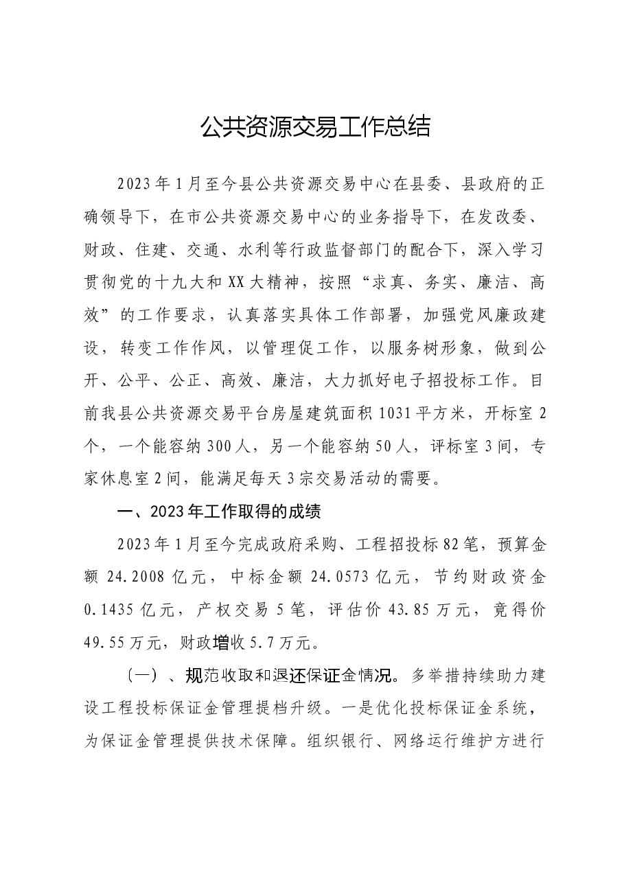 交易中心2023年工作总结.docx,第1页预览