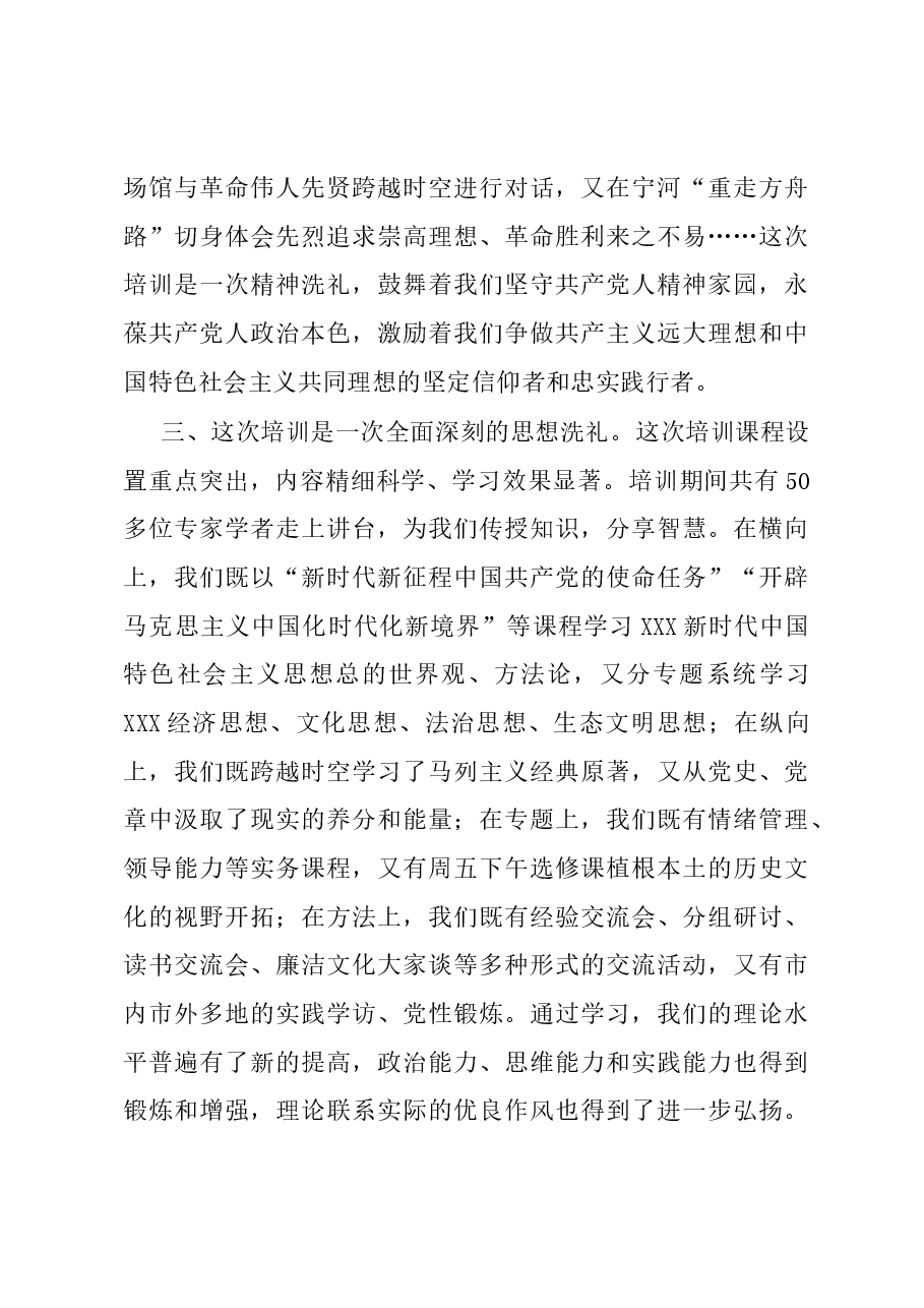 在2023年局级干部进修班结业式上的发言.docx,第3页预览