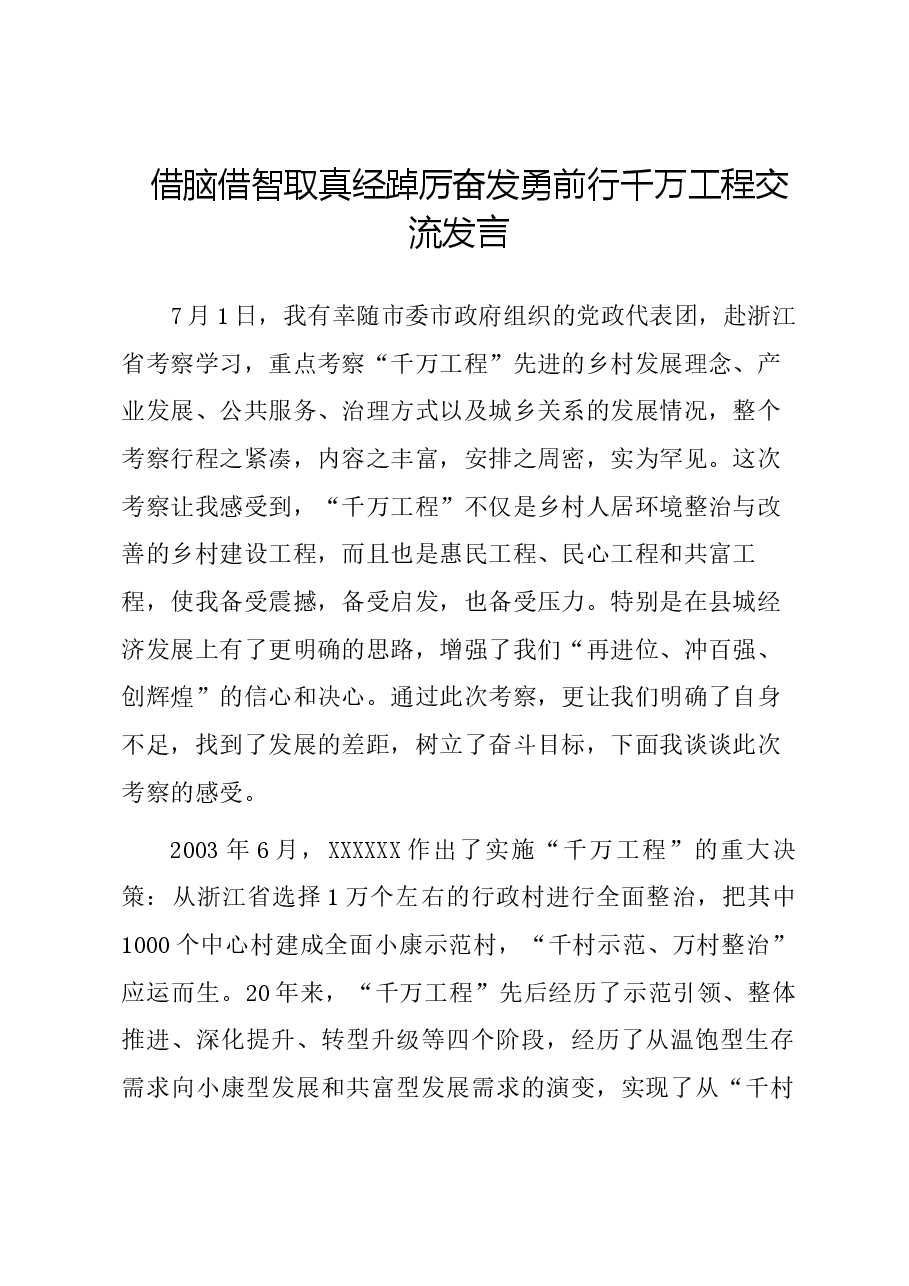 借脑借智取真经踔厉奋发勇前行千万工程交流发言.docx,第1页预览