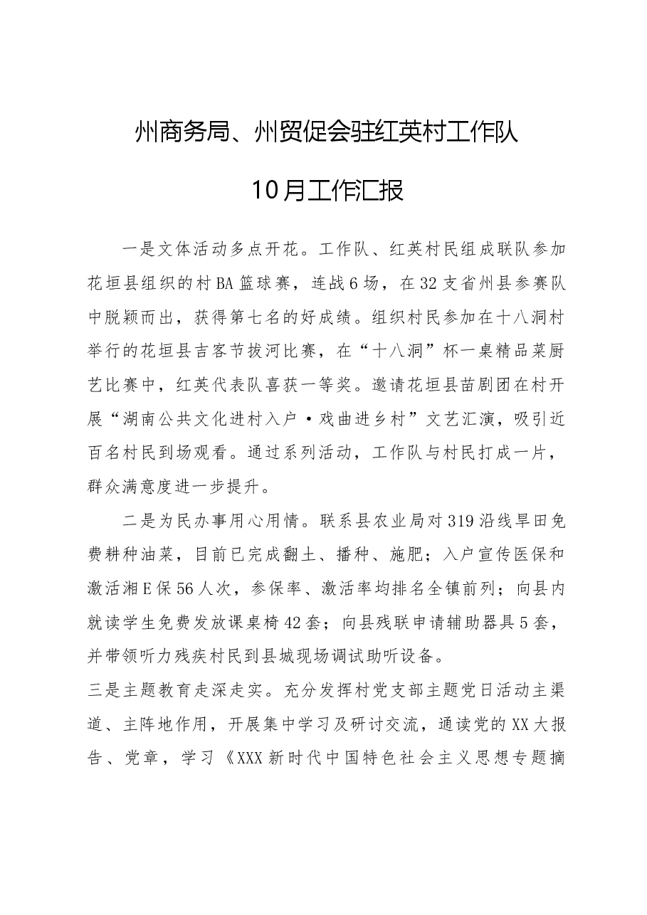 红英村10月驻村工作总结.doc,第1页预览