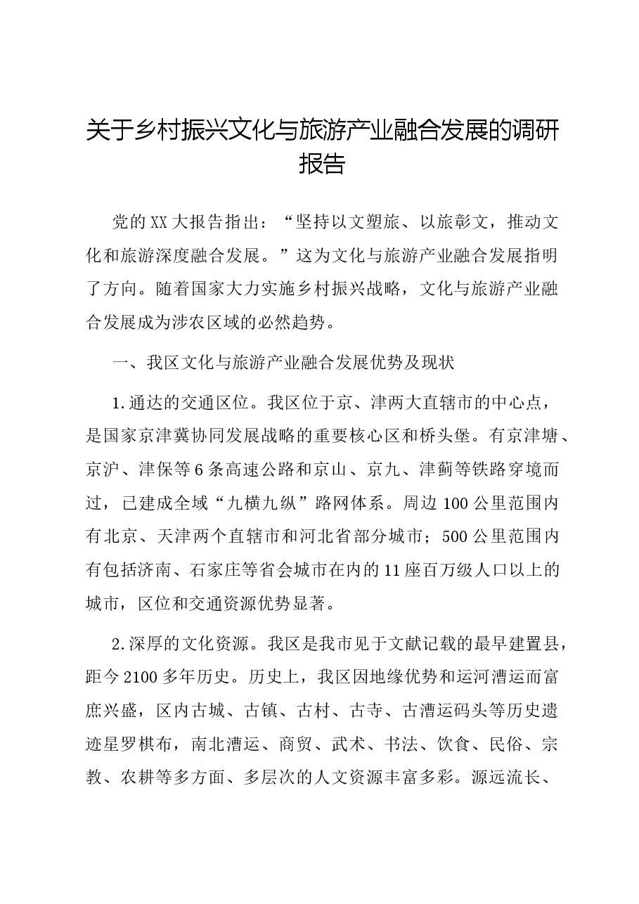 关于乡村振兴文化与旅游产业融合发展的调研报告.docx,第1页预览