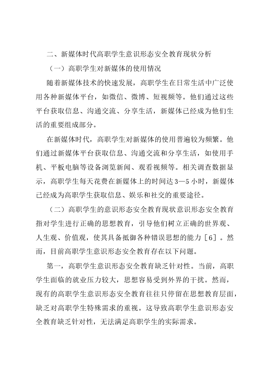 调研思考:新媒体时代高职学生意识形态安全教育的研究.docx,第3页预览