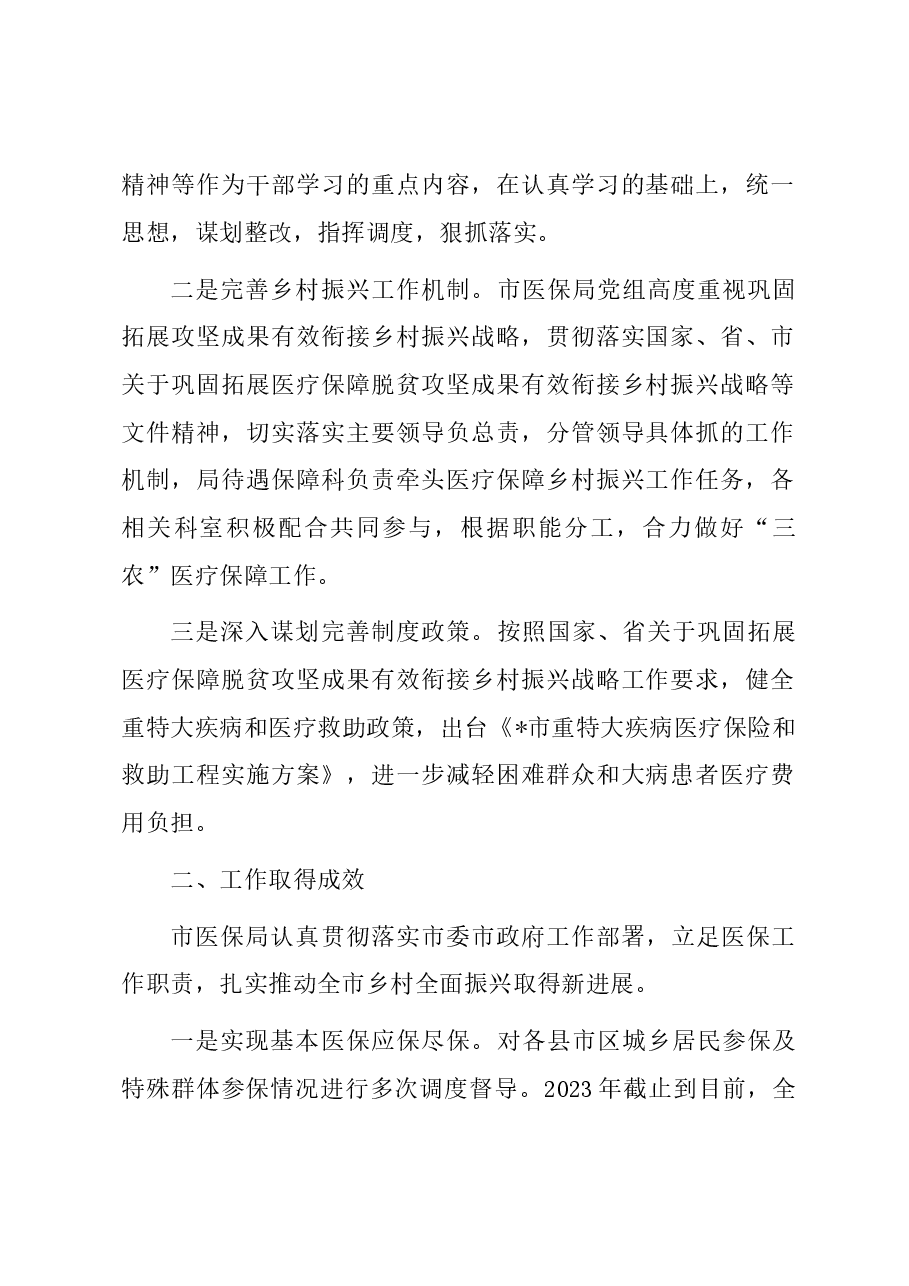 市医疗保障局2023年乡村振兴工作总结.docx,第2页预览