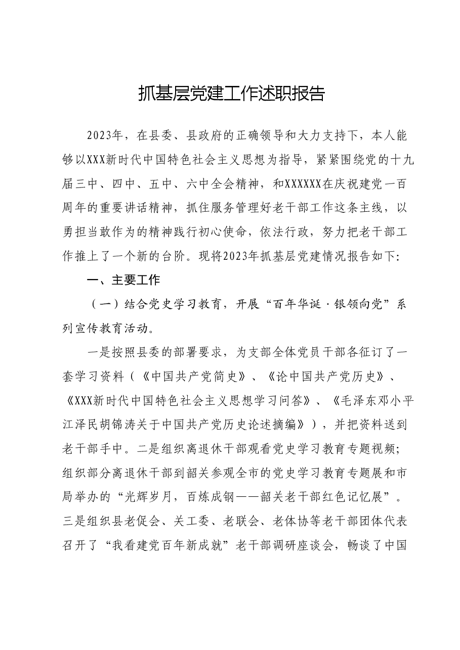 抓基层党建工作述职报告 (4).docx，第1页预览