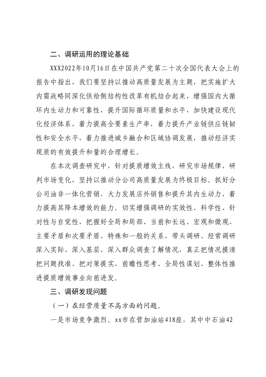 主题教育调研报告08.docx,第2页预览