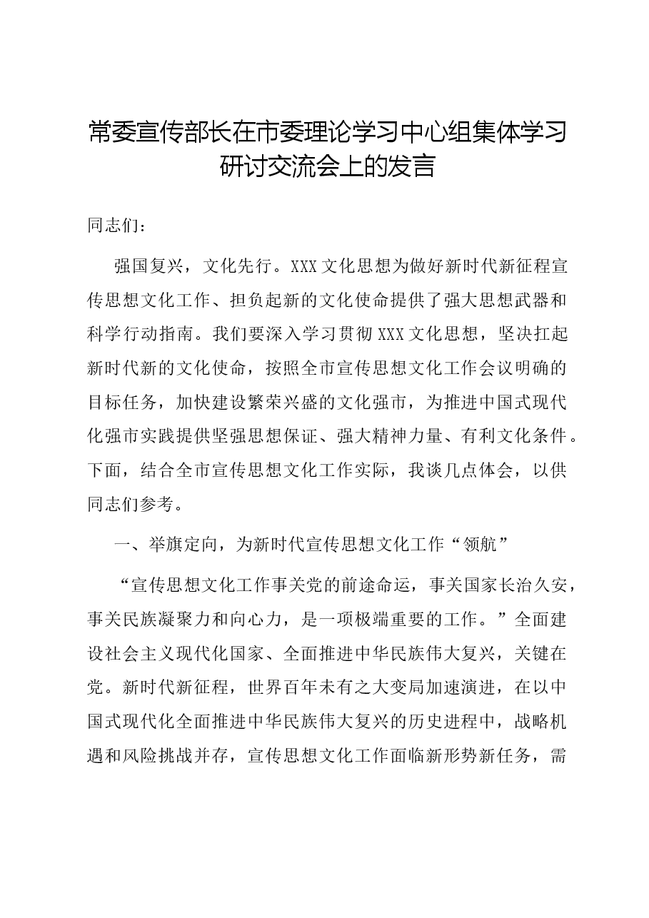 常委宣传部长在市委理论学习中心组集体学习研讨交流会上的发言.docx,第1页预览