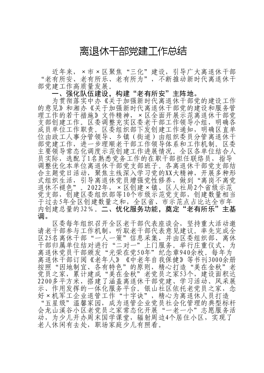 离退休干部党建工作总结.doc,第1页预览