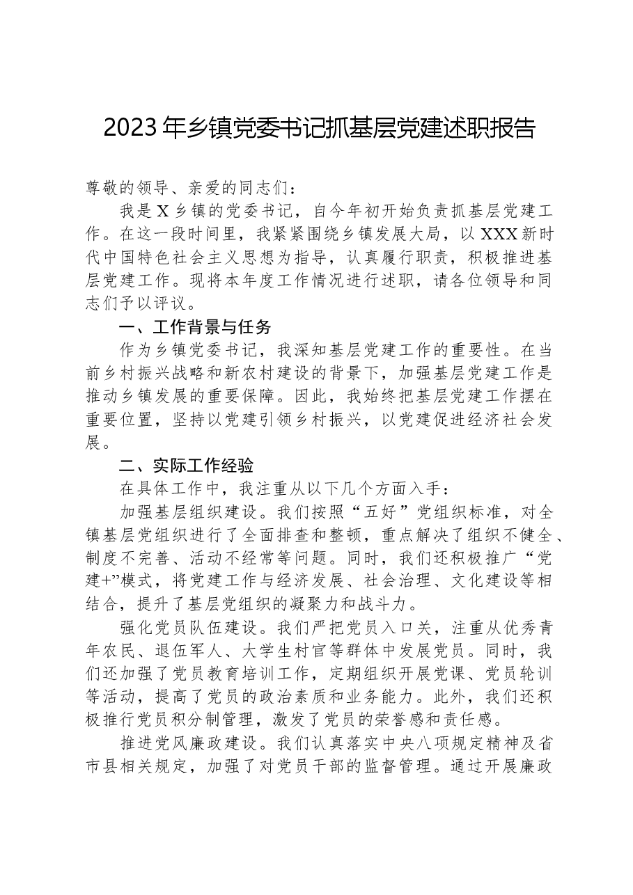2023年乡镇党委书记抓基层党建述职报告.docx,第1页预览