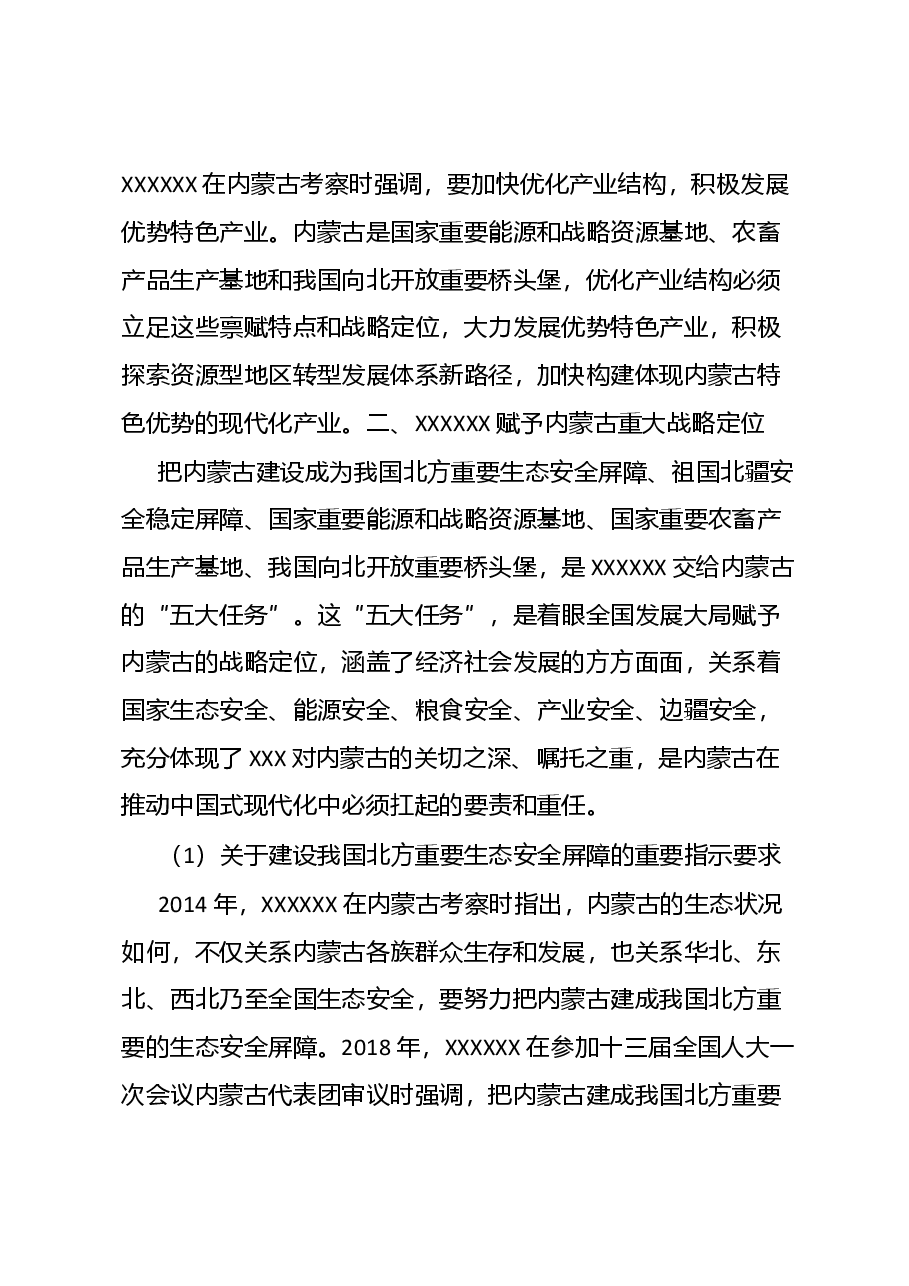 关于深切领会体悟习近平总书记对内蒙古的关怀厚爱和期望重托的党课讲稿.docx，第2页预览
