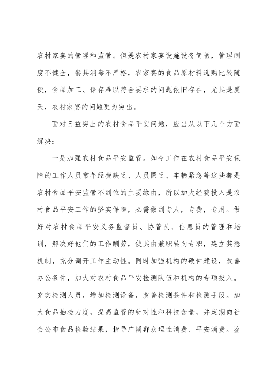 （3篇）农村食品安全监管调研报告.docx，第3页预览