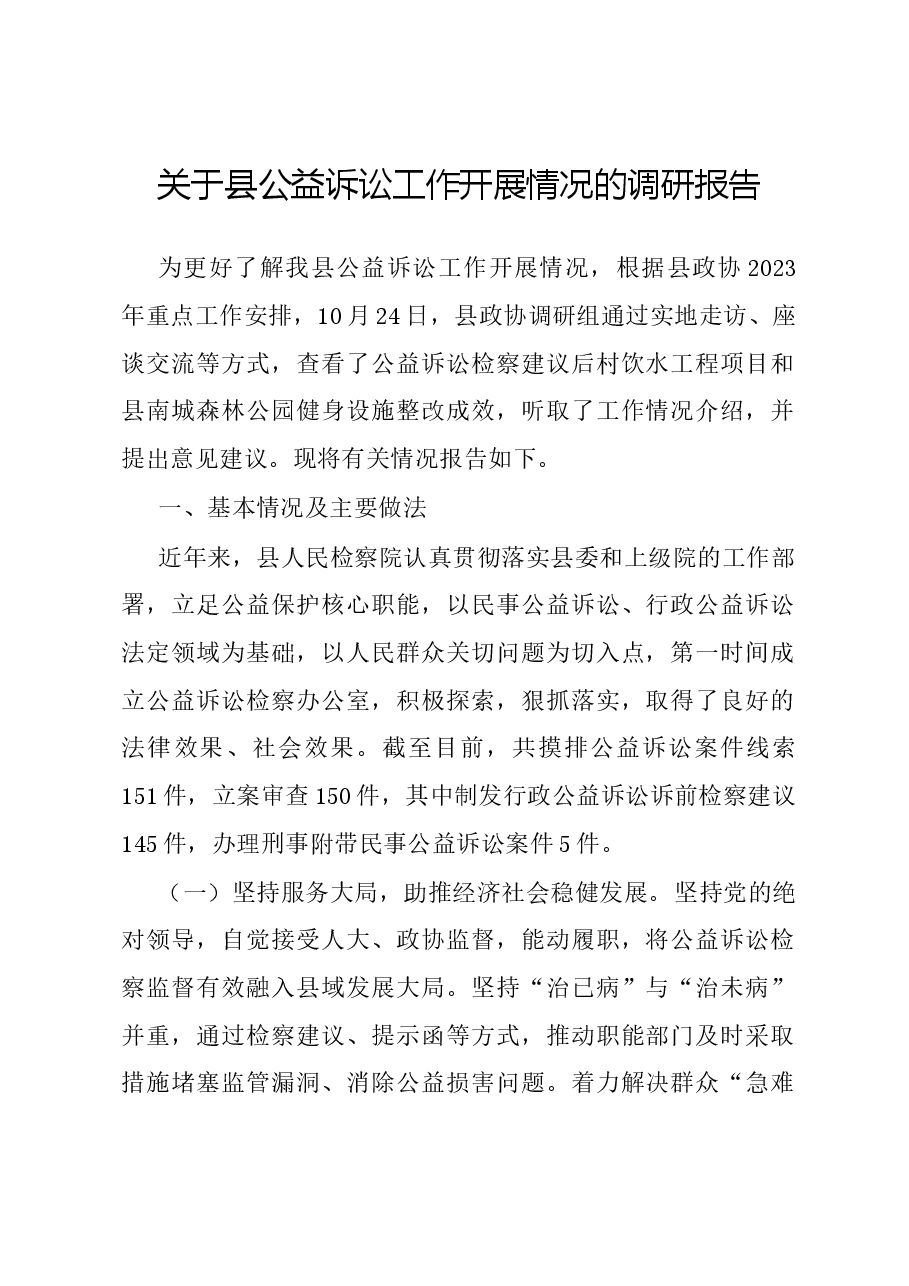 关于县公益诉讼工作开展情况的调研报告.docx,第1页预览