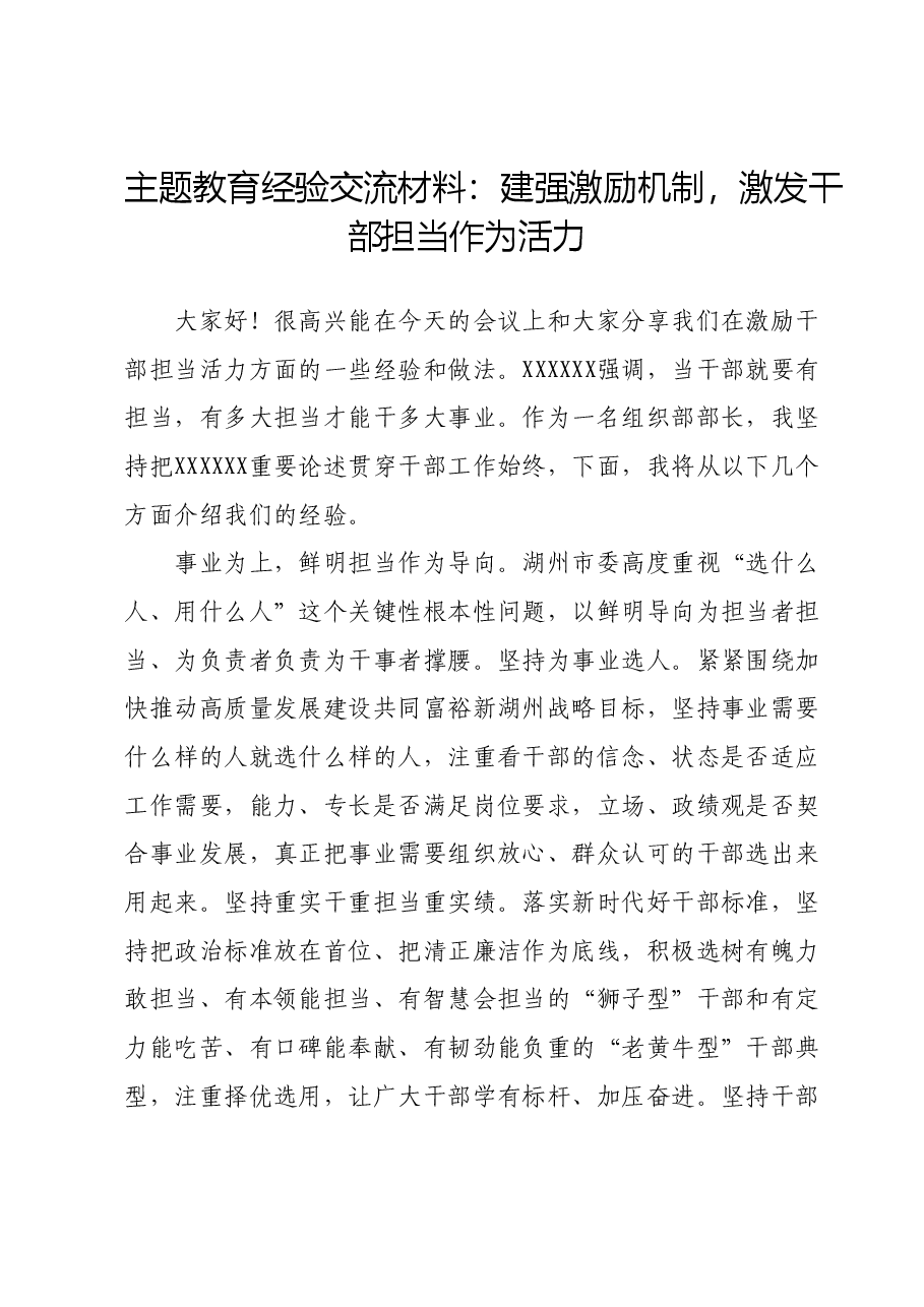 主题教育经验交流材料:建强激励机制,激发干部担当作为活力.docx,第1页预览