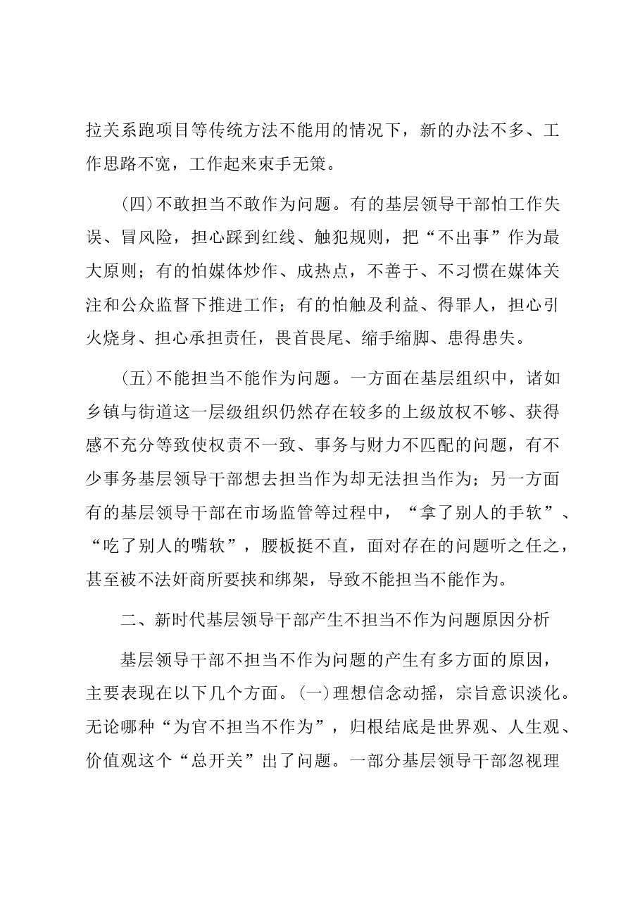 破解新时代基层领导干部不担当不作为问题的路径选择.docx,第3页预览