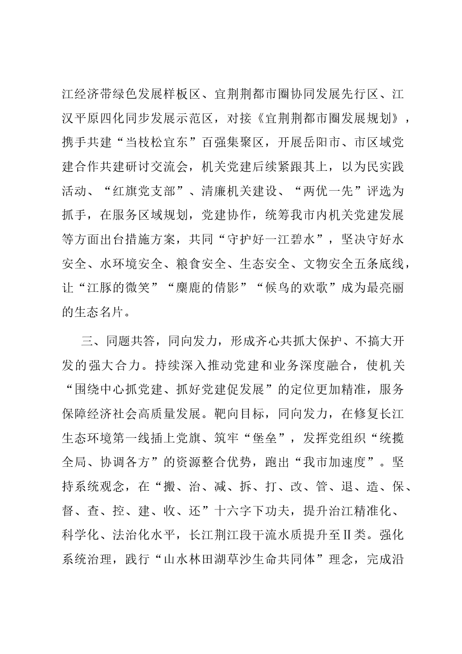 在全省“建长江经济带 机关党建促先行”工作推进会上的汇报发言.docx,第3页预览