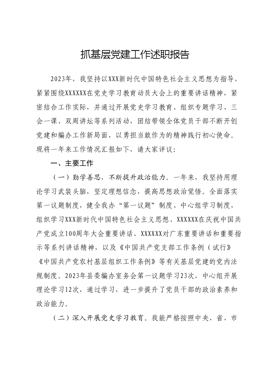 抓基层党建工作述职报告03.docx,第1页预览