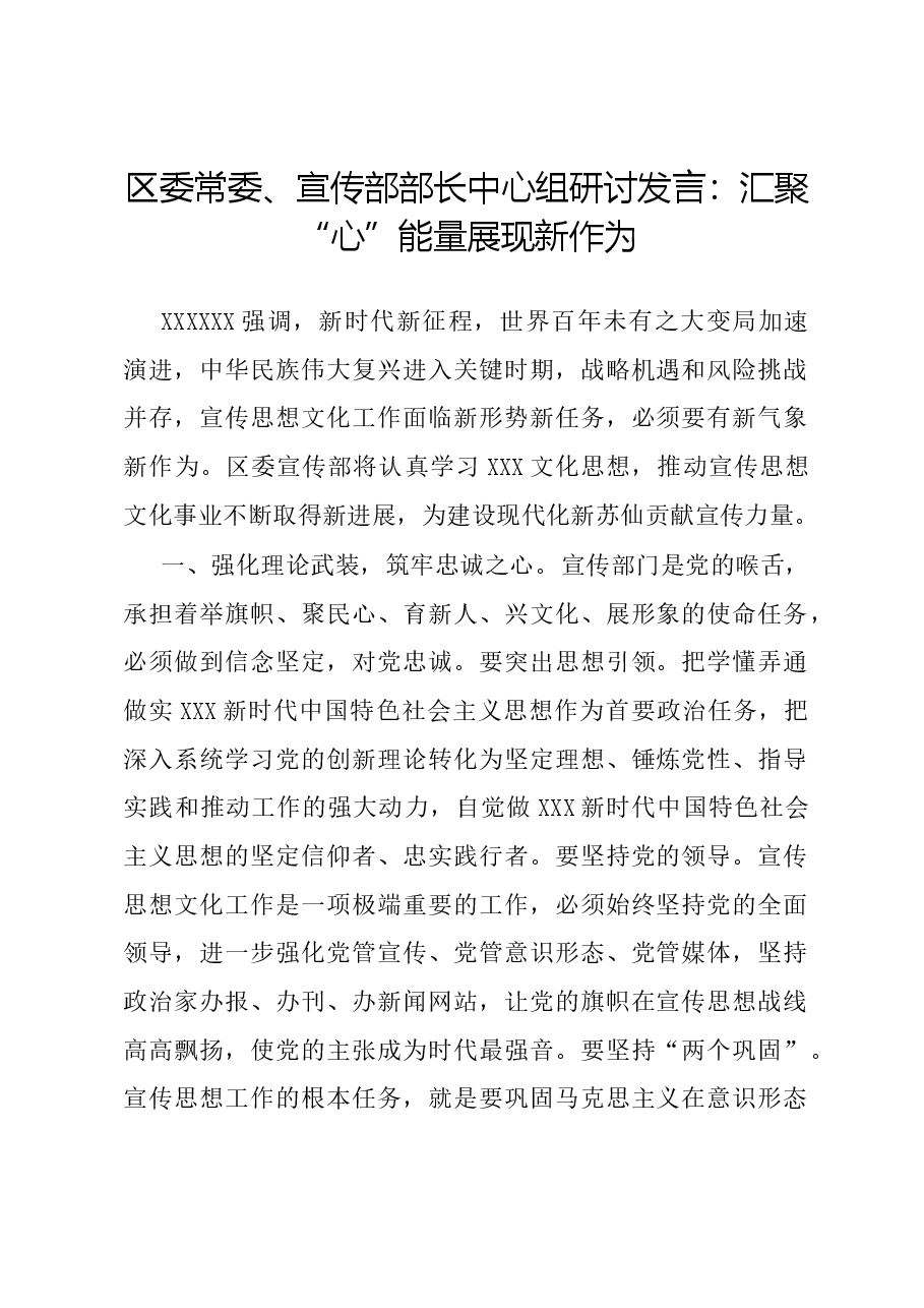 区委常委、宣传部部长中心组研讨发言:汇聚“心”能量 展现新作为.docx,第1页预览