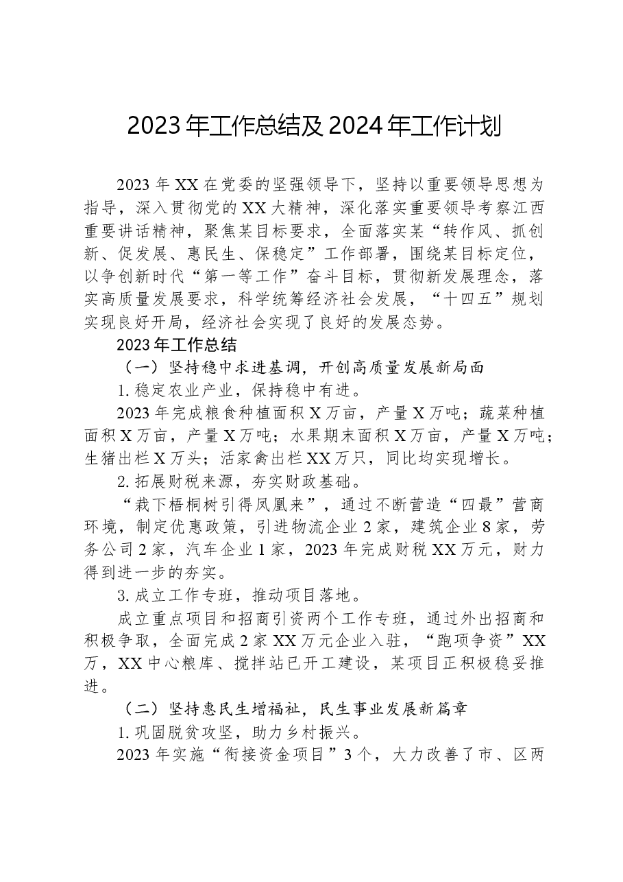 2023年工作总结及2024年工作计划06.docx,第1页预览