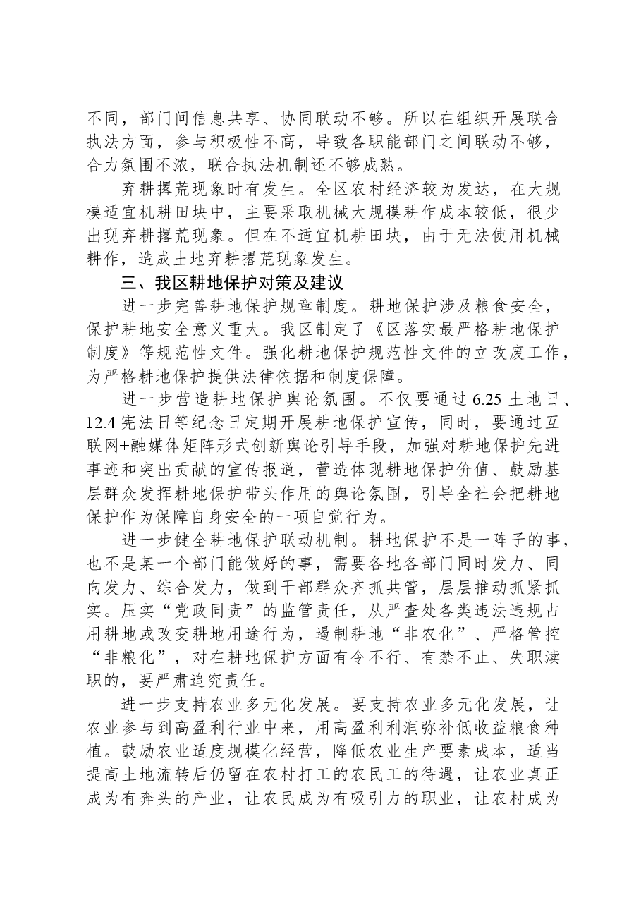 关于我区耕地保护现状的调研与思考.docx,第3页预览