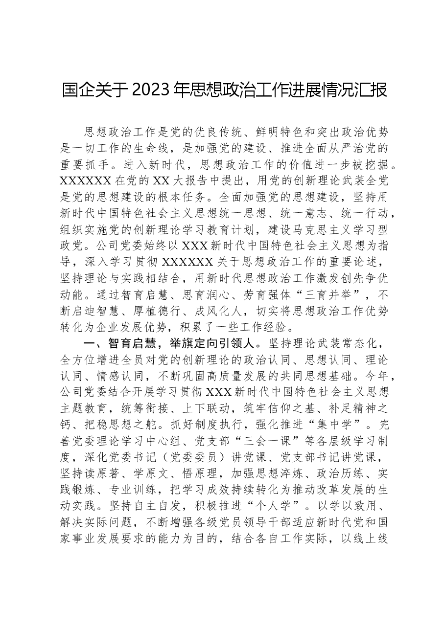 国企关于2023年思想政治工作进展情况汇报.docx,第1页预览