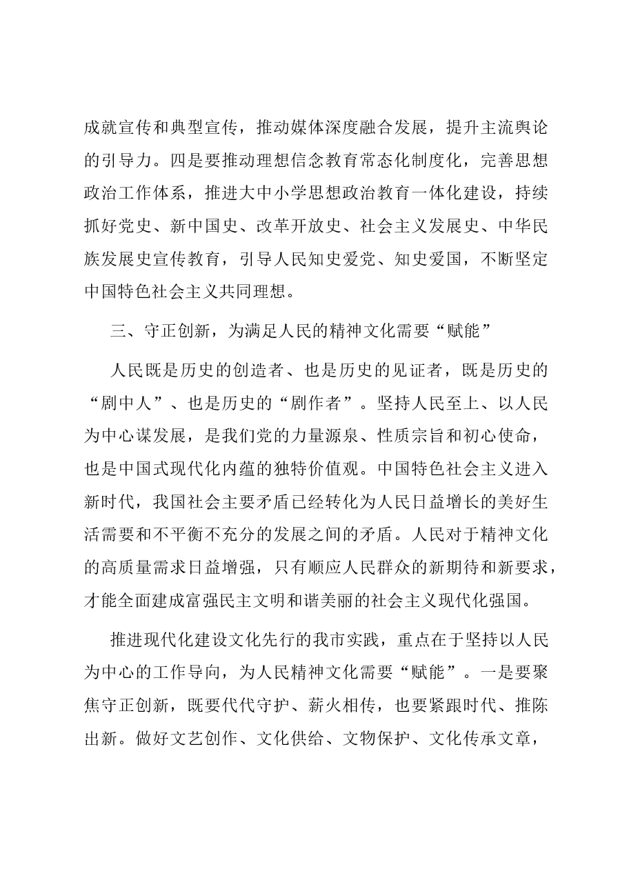 常委宣传部长在市委理论学习中心组集体学习研讨交流会上的发言.docx,第4页预览