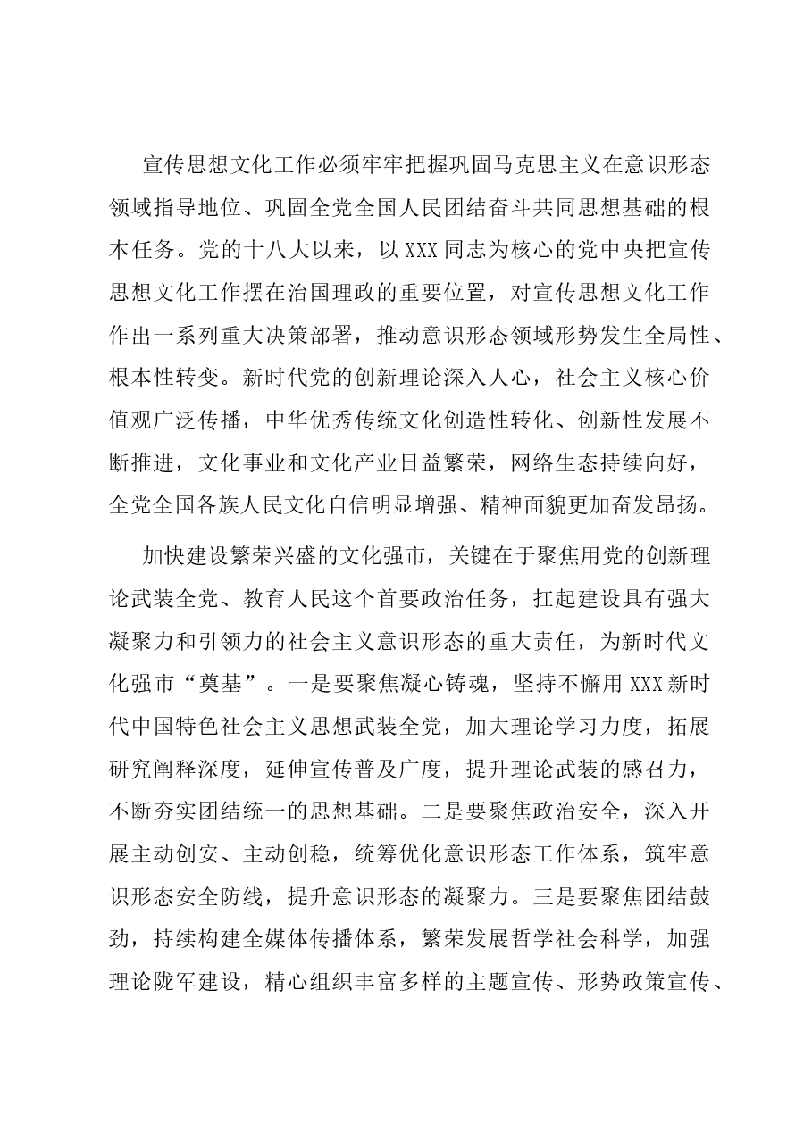 常委宣传部长在市委理论学习中心组集体学习研讨交流会上的发言.docx,第3页预览