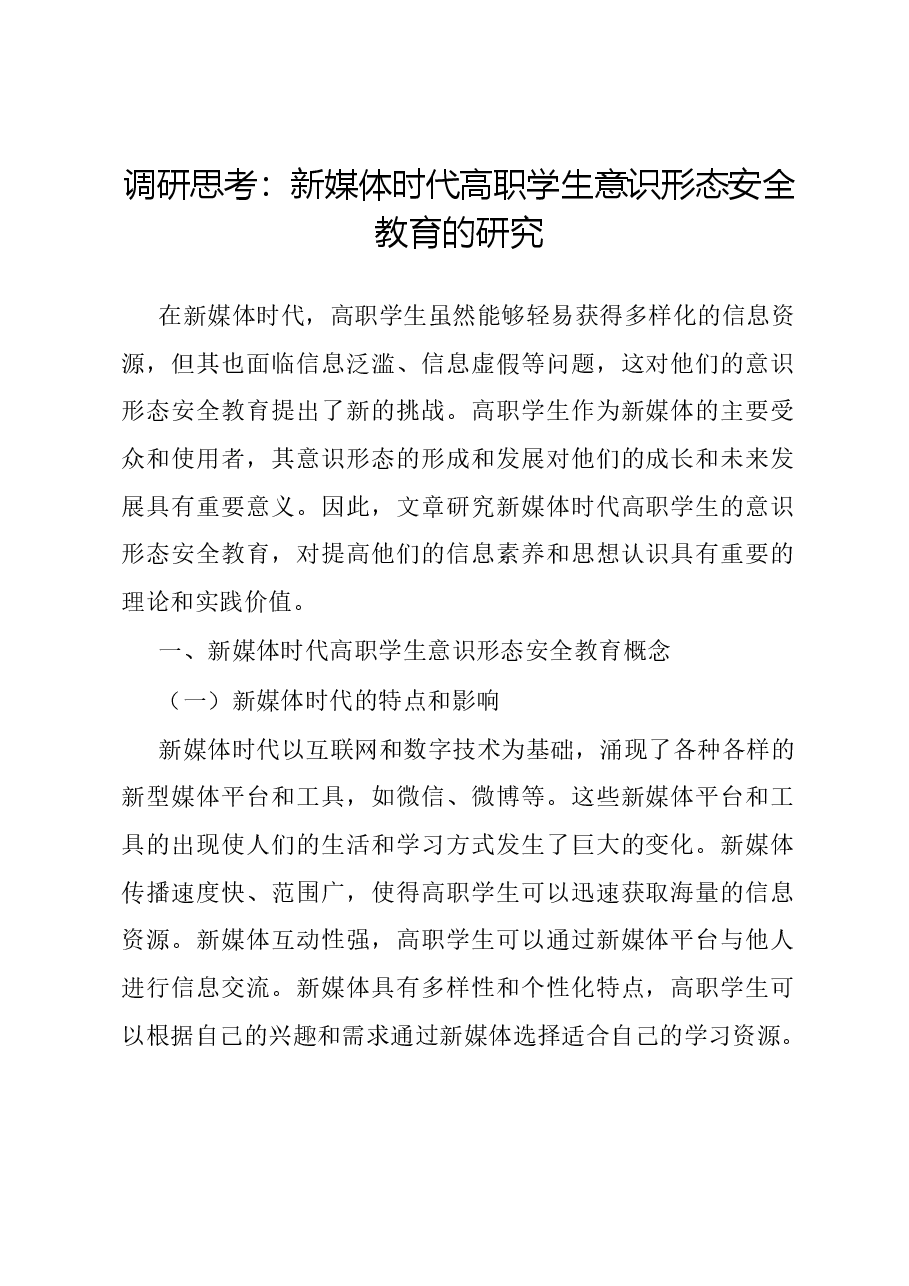 调研思考:新媒体时代高职学生意识形态安全教育的研究.docx,第1页预览