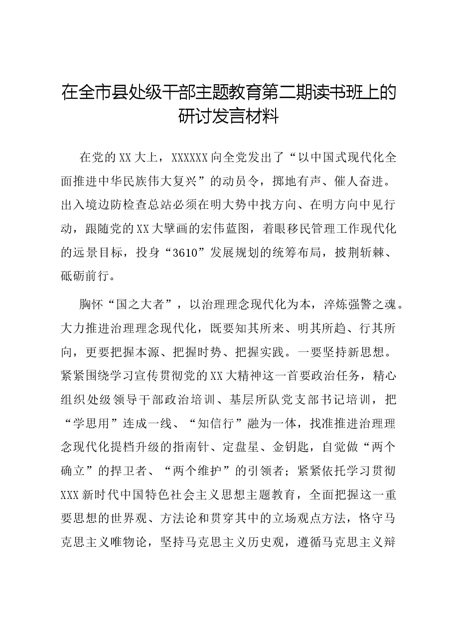 在全市县处级干部主题教育第二期读书班上的研讨发言材料.docx,第1页预览