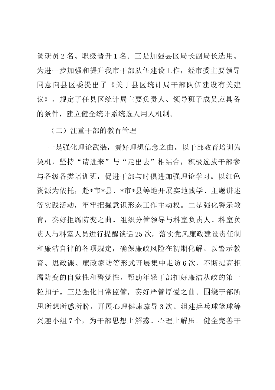 市统计局2023年人事工作总结.docx,第2页预览
