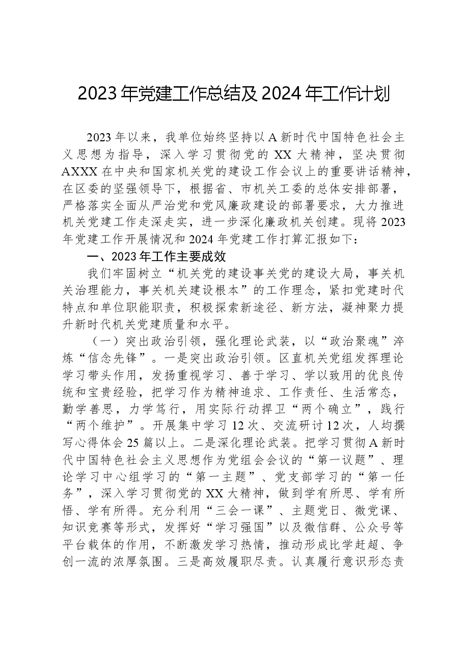 2023年党建工作总结及2024年工作计划.docx,第1页预览