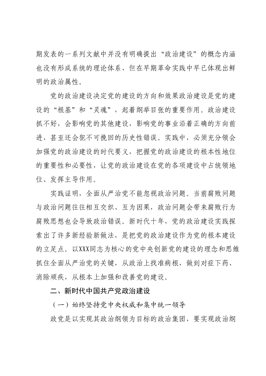 主题教育专题党课:坚持以党的政治建设铸造政治灵魂、把准政治方向.docx,第2页预览