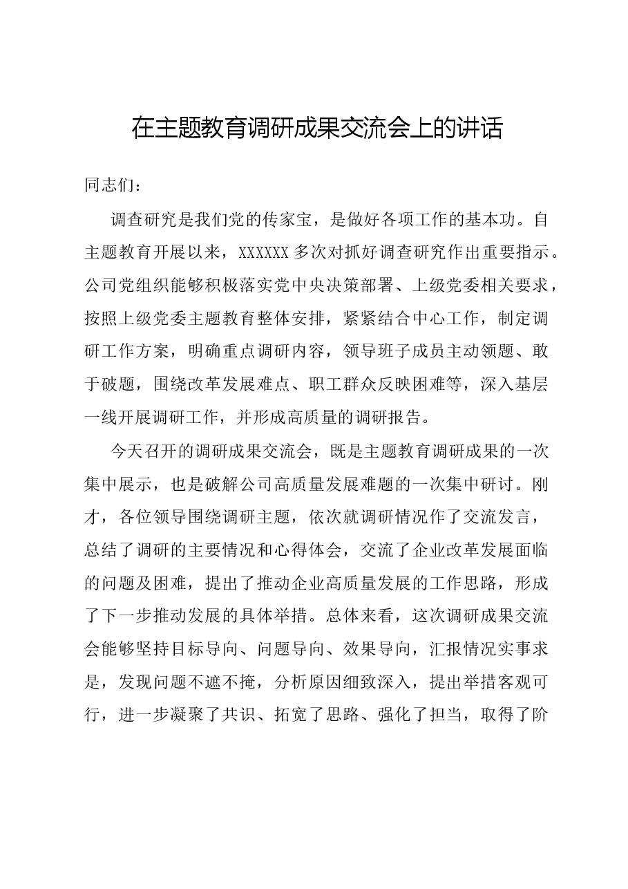 在主题教育调研成果交流会上的讲话.docx,第1页预览