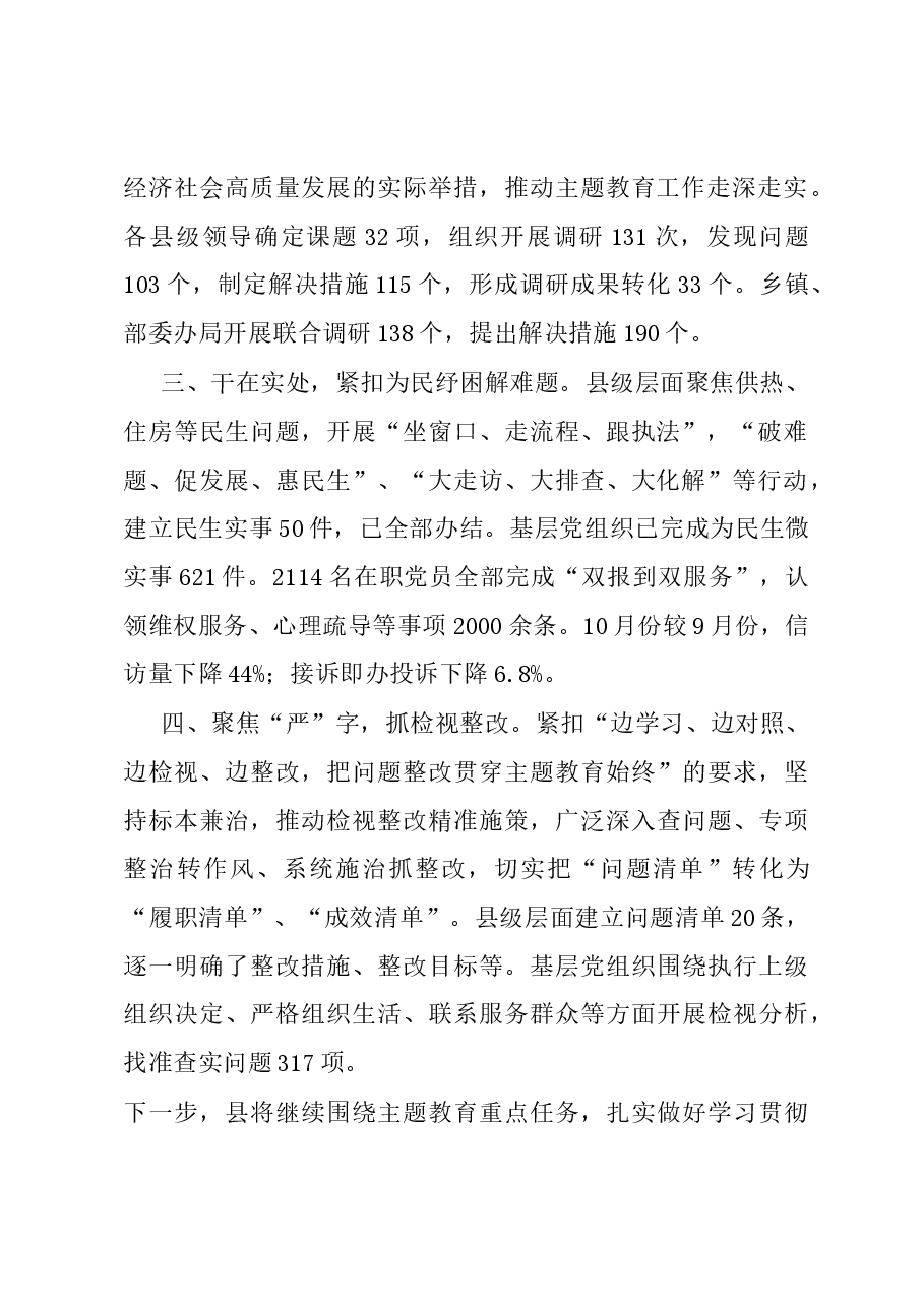 县委书记在主题教育推进会上的汇报发言.docx,第2页预览
