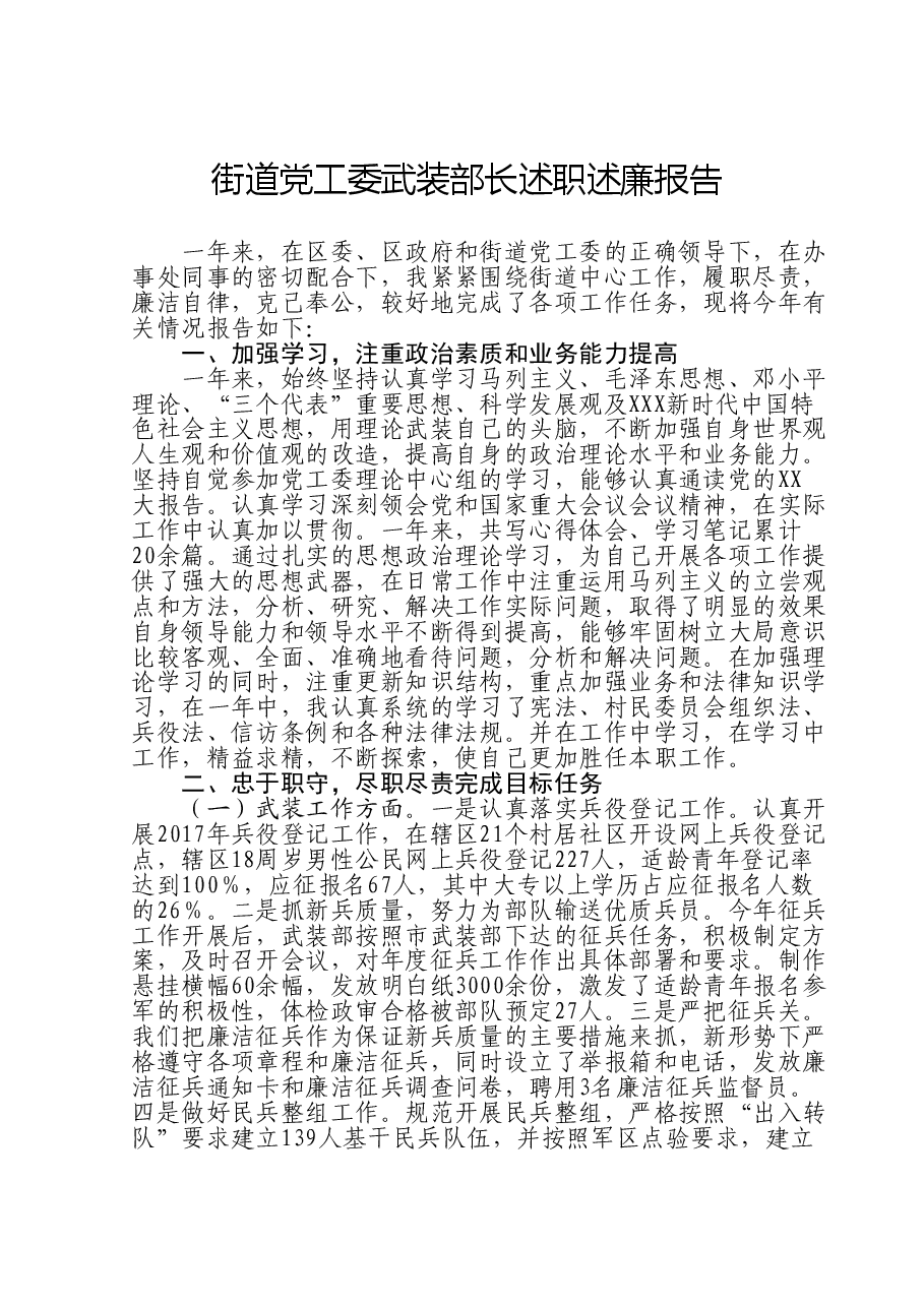 街道党工委武装部长述职述廉报告.doc，第1页预览