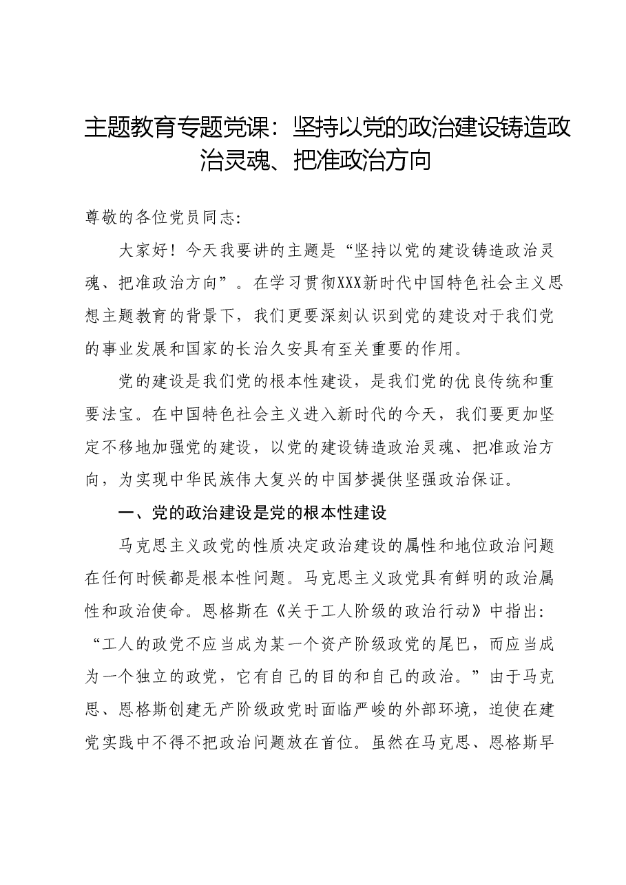 主题教育专题党课:坚持以党的政治建设铸造政治灵魂、把准政治方向.docx,第1页预览