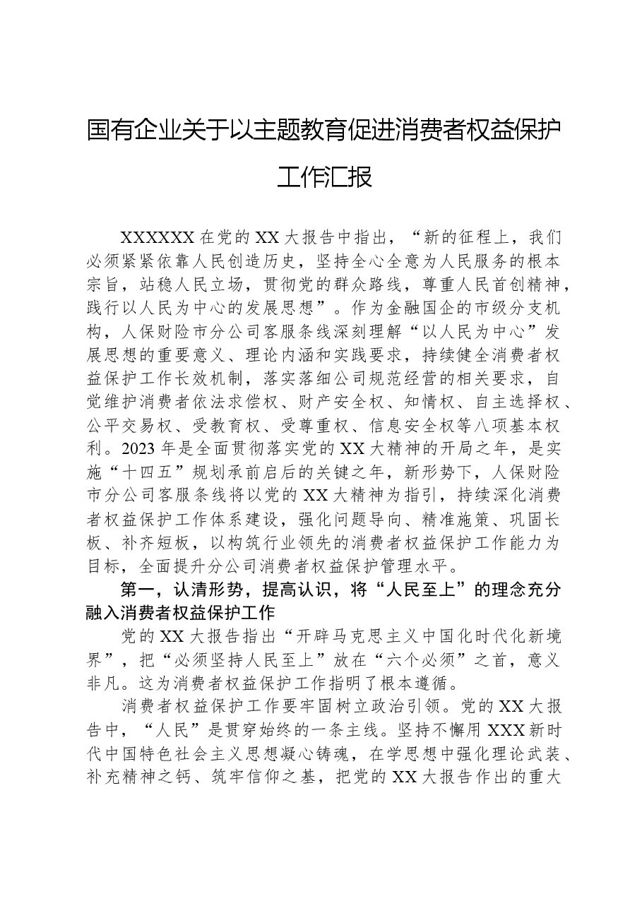 国有企业关于以主题教育促进消费者权益保护工作汇报.docx，第1页预览