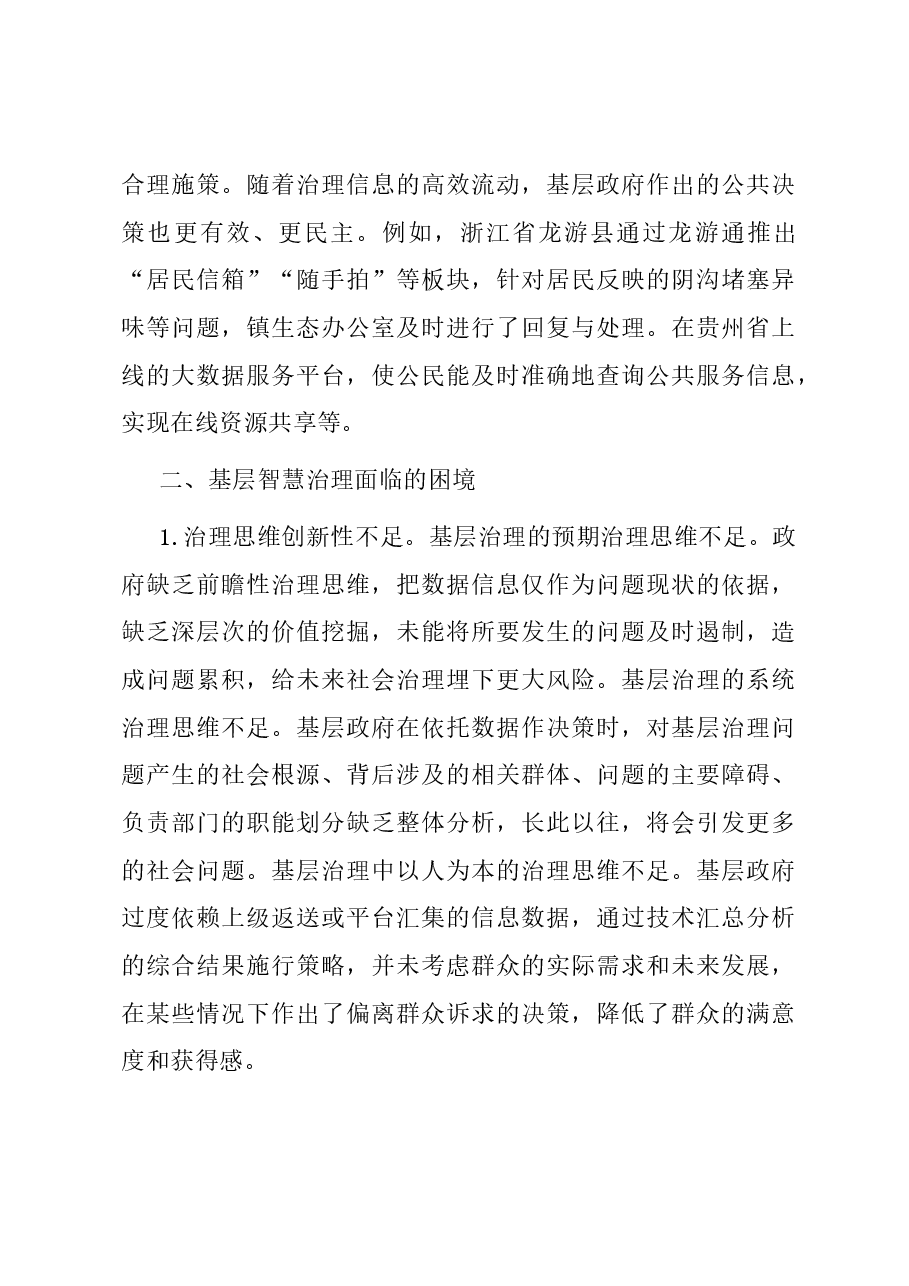 关于基层智慧治理情况的调研与思考.docx,第4页预览