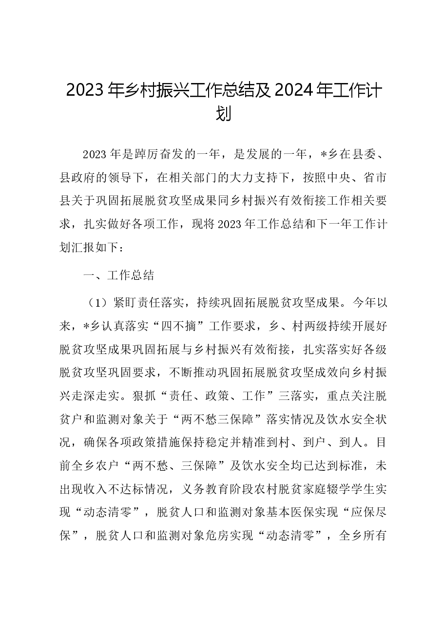 2023年乡村振兴工作总结及2024年工作计划.docx,第1页预览