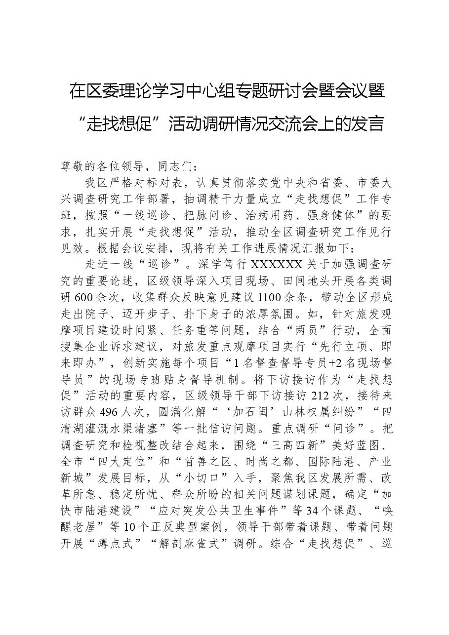 在区委理论学习中心组专题研讨会暨会议暨“走找想促”活动调研情况交流会上的发言.docx,第1页预览