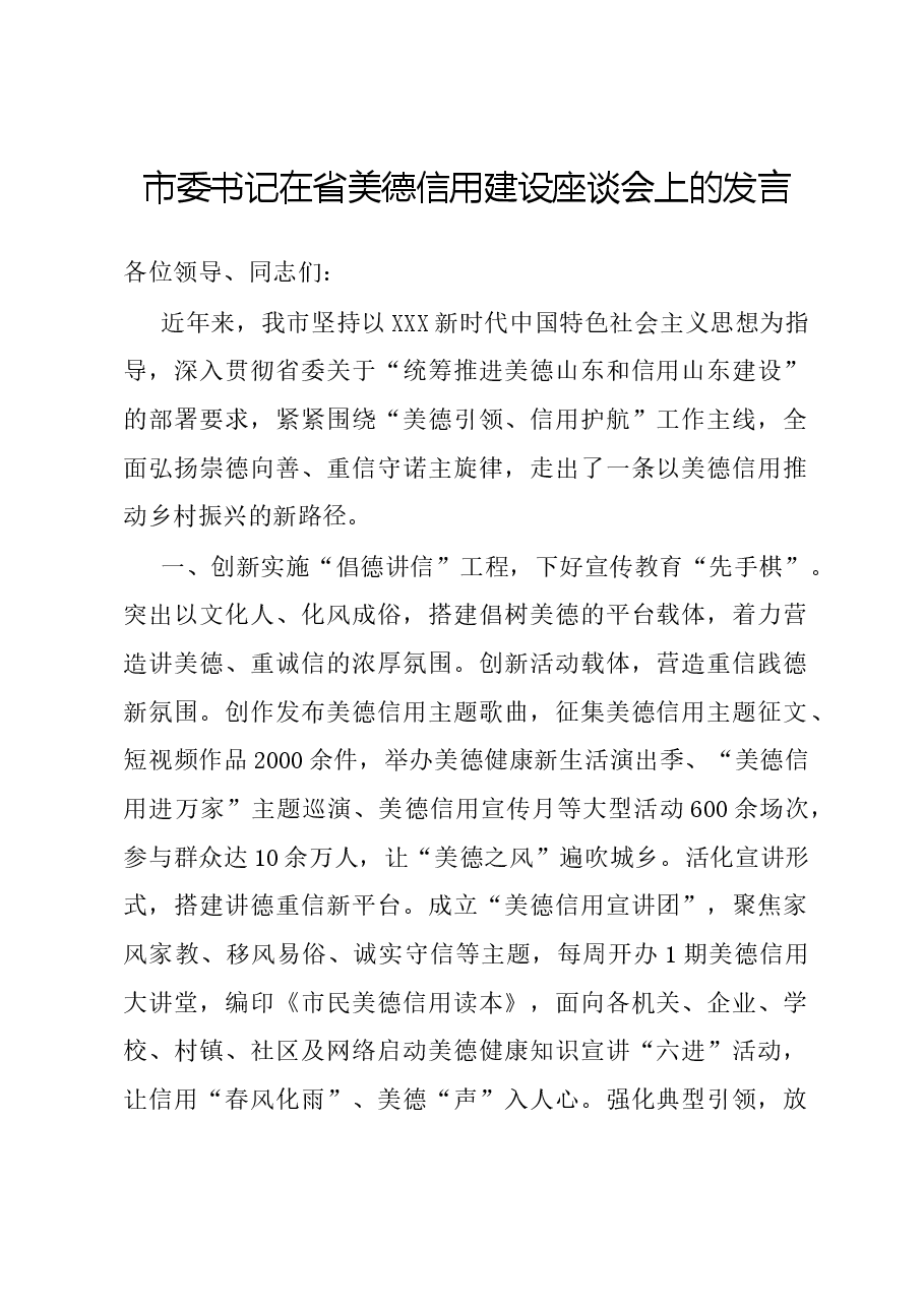 市委书记在省美德信用建设座谈会上的发言.docx,第1页预览