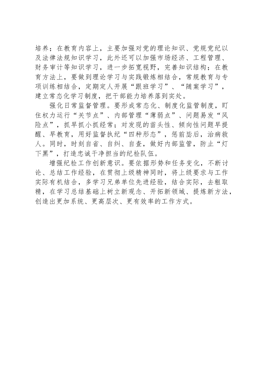 新形势下做好基层纪检监察工作的调研与思考.docx,第3页预览