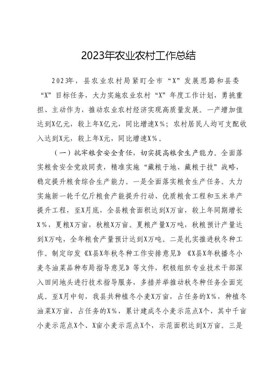 2023年农业农村工作总结.docx,第1页预览