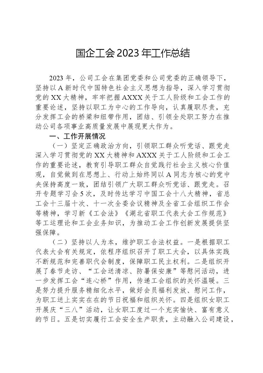 国企工会2023年工作总结.docx,第1页预览